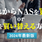 ■2024年最新版■　これからNASを買う or NASを買い替える方必見！